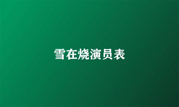 雪在烧演员表