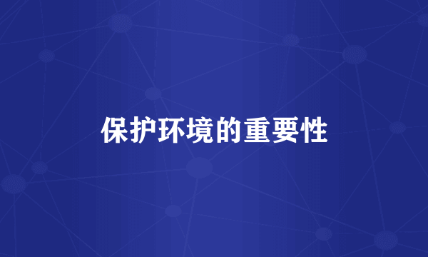 保护环境的重要性