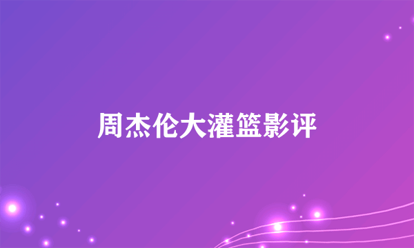 周杰伦大灌篮影评