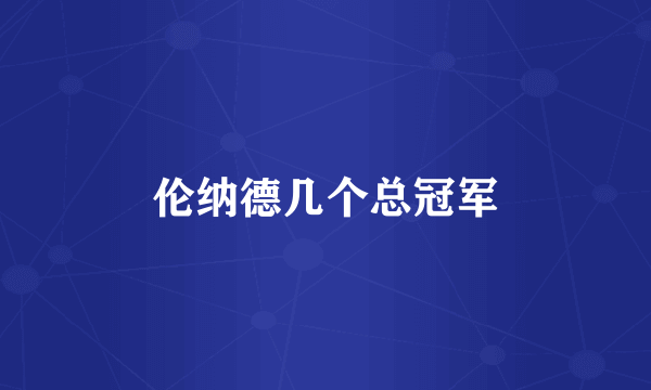 伦纳德几个总冠军