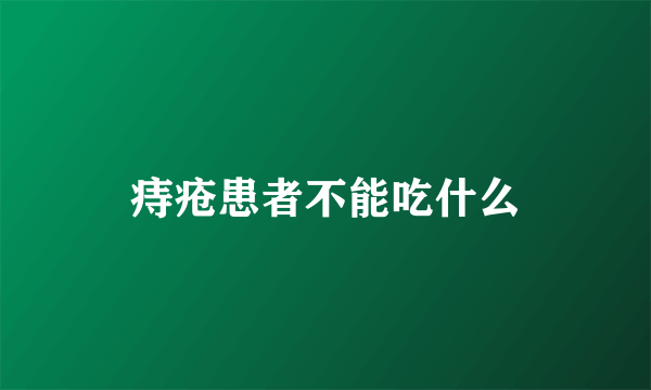 痔疮患者不能吃什么