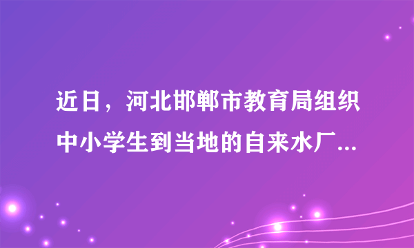 近日，河北邯郸市教育局组织中小学生到当地的自来水厂参观，同学们深入了解了自来水的净化过程，增强了节水意识，请回答下列与水有关的问题：（1）通过电解水的实验，得出水是由    组成。（2）常用的净水方法有：a静置沉淀、b吸附沉淀、c过滤、d蒸馏，单一操作相对净化程度较高的是    （填字母序号）。（3）判断自来水是硬水还是软水可加入    进行检验。（4）生活中你是如何节约用水的？    。