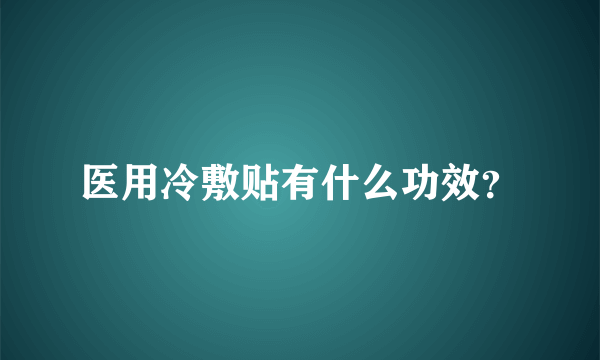 医用冷敷贴有什么功效？