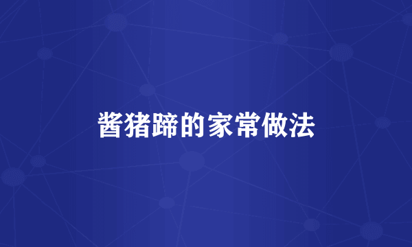 酱猪蹄的家常做法