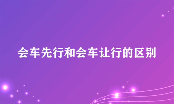 会车先行和会车让行的区别