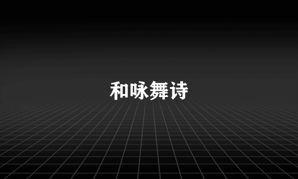 和咏舞诗