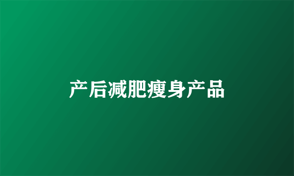 产后减肥瘦身产品