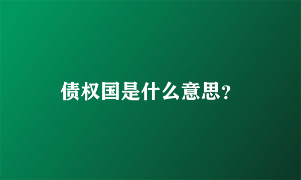 债权国是什么意思？