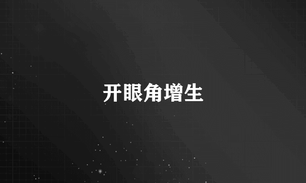 开眼角增生
