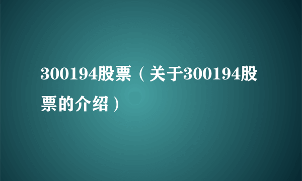 300194股票（关于300194股票的介绍）