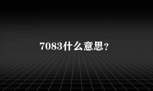 7083什么意思？