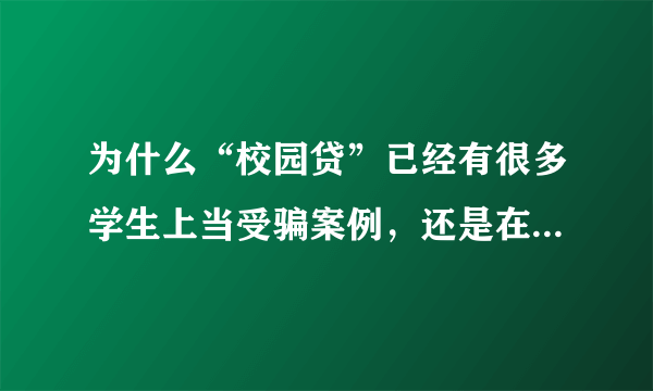 为什么“校园贷”已经有很多学生上当受骗案例，还是在学校广为流传？