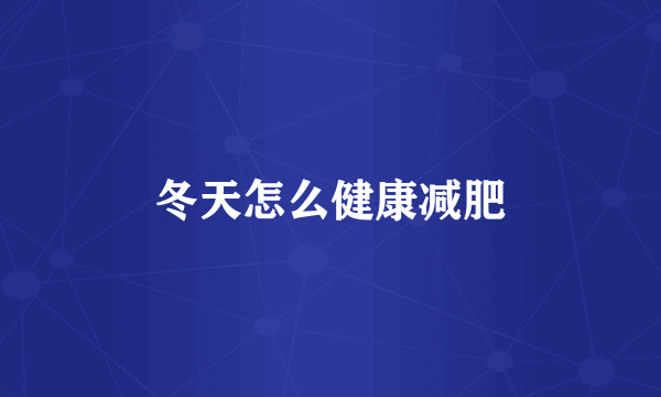 冬天怎么健康减肥