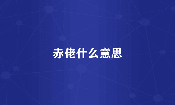 赤佬什么意思