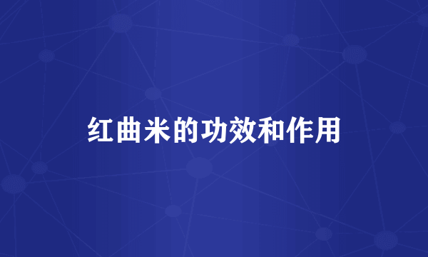 红曲米的功效和作用