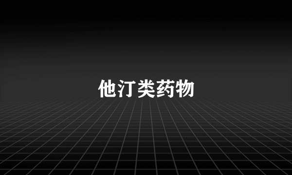 他汀类药物