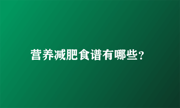 营养减肥食谱有哪些？