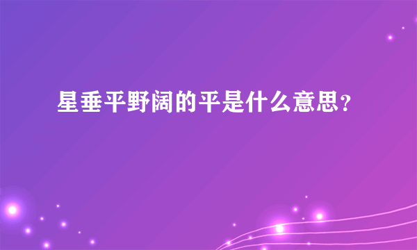 星垂平野阔的平是什么意思？
