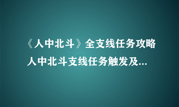 《人中北斗》全支线任务攻略 人中北斗支线任务触发及达成攻略