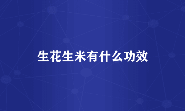 生花生米有什么功效