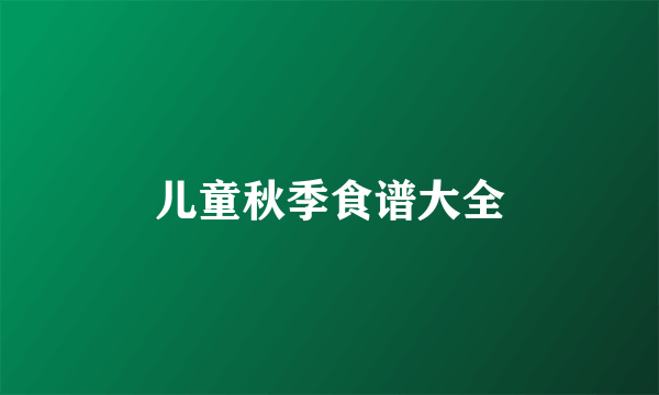 儿童秋季食谱大全
