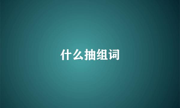 什么抽组词