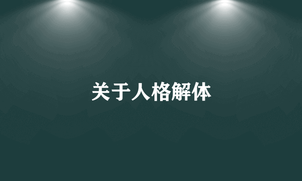 关于人格解体