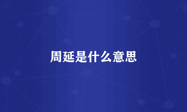 周延是什么意思