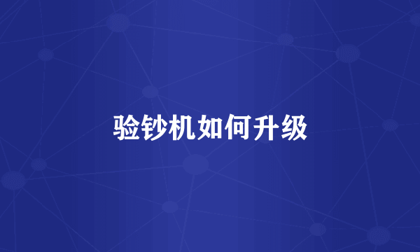 验钞机如何升级