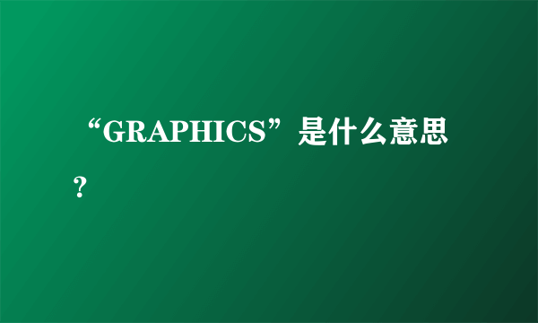“GRAPHICS”是什么意思？