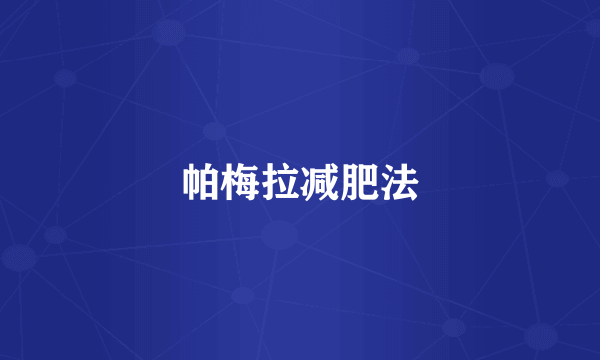 帕梅拉减肥法