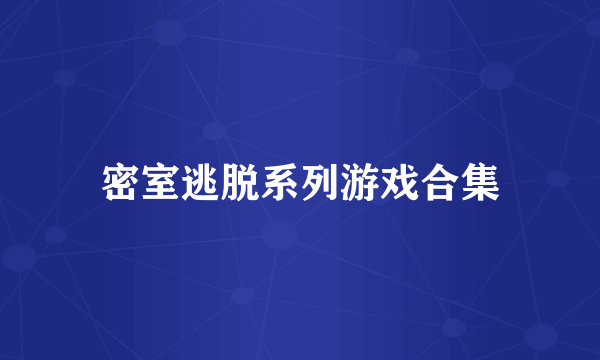密室逃脱系列游戏合集