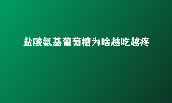 盐酸氨基葡萄糖为啥越吃越疼