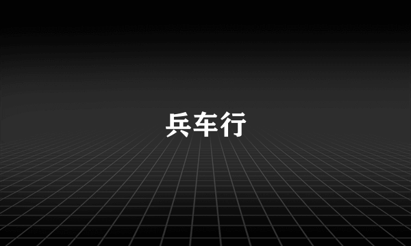 兵车行