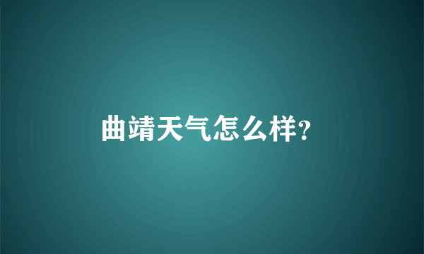 曲靖天气怎么样？