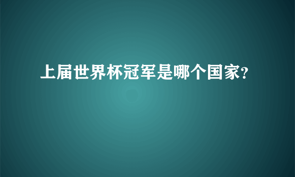 上届世界杯冠军是哪个国家？