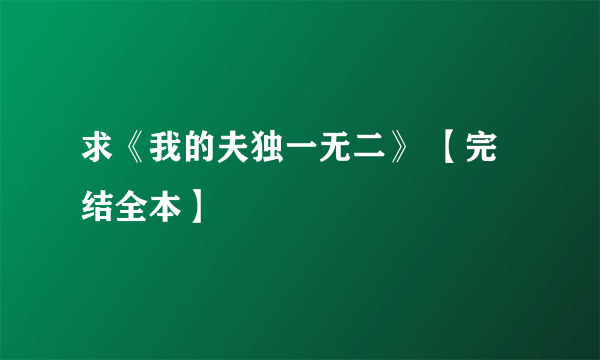 求《我的夫独一无二》 【完结全本】