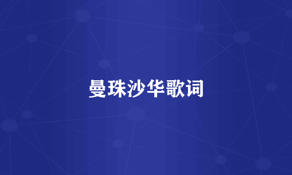 曼珠沙华歌词
