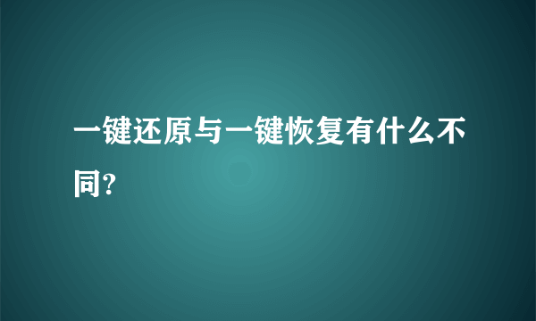 一键还原与一键恢复有什么不同?