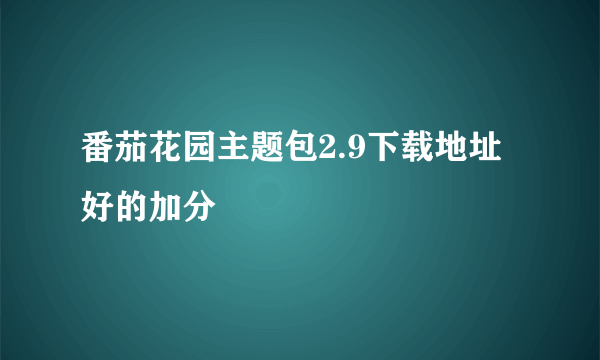 番茄花园主题包2.9下载地址 好的加分