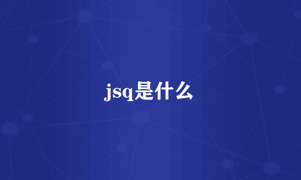 jsq是什么
