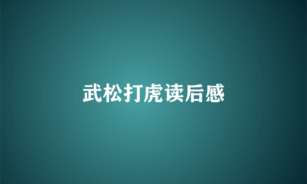 武松打虎读后感