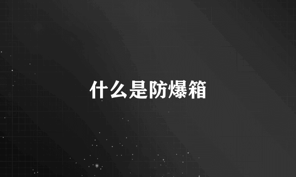 什么是防爆箱