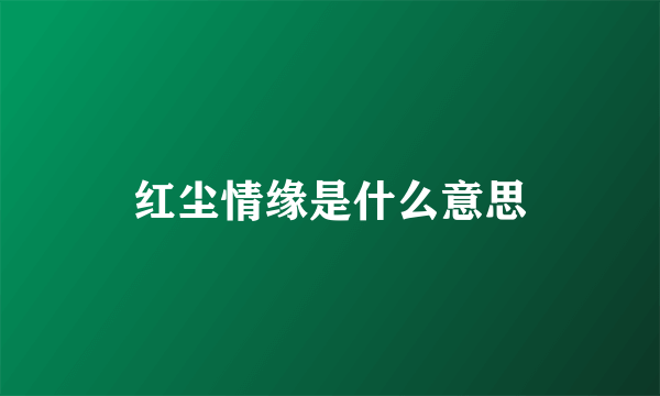 红尘情缘是什么意思