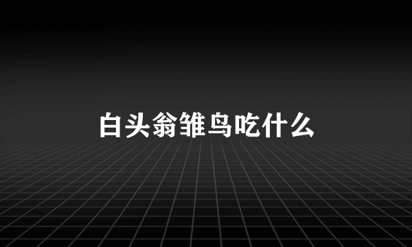 白头翁雏鸟吃什么