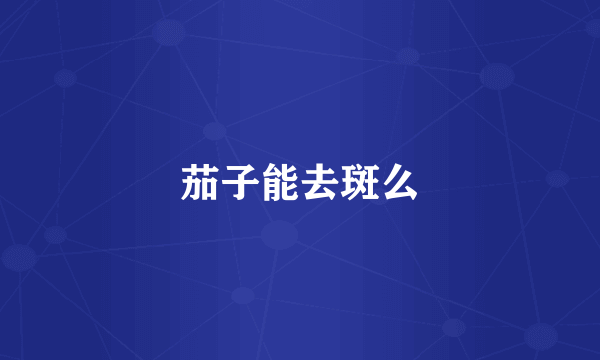 茄子能去斑么