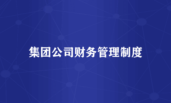 集团公司财务管理制度