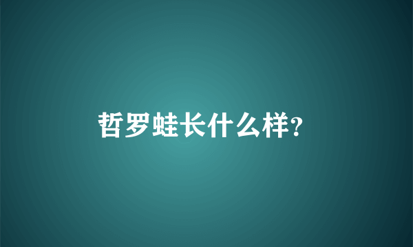 哲罗蛙长什么样？