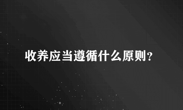 收养应当遵循什么原则？