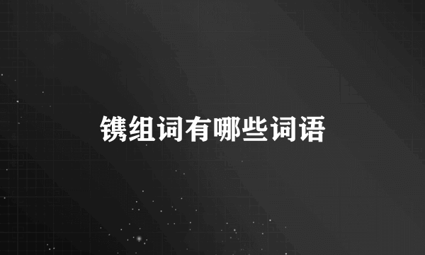 镌组词有哪些词语